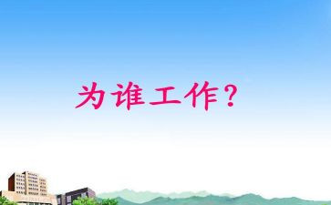 你为谁工作的读后感参考7篇