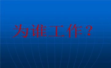你为谁工作演讲稿模板8篇