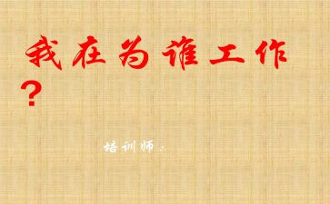 你为谁工作演讲稿优秀5篇