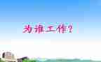 你为谁工作的读后感参考7篇