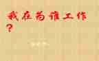 你为谁工作的读后感优秀6篇