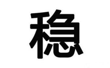 稳定工作总结6篇