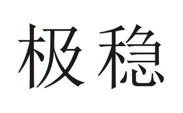 安全与稳定心得体会8篇