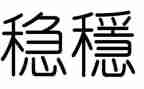 县就业局稳就业工作总结7篇