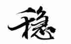 维稳安全工作总结8篇