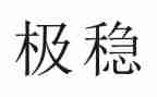 大班班级安全稳定工作计划8篇