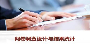 大学生调查问卷及调查报告6篇