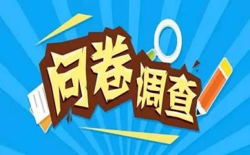 党情问卷调查报告6篇