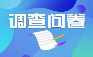 发调查问卷的调查报告6篇