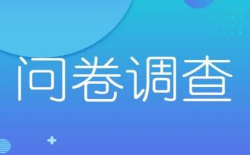 韩后问卷调查报告6篇