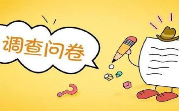 大学生消费情况调查问卷报告总结5篇