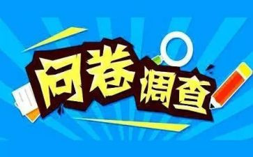 问卷调查的调查报告范文6篇