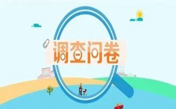 调查问卷报告总结7篇
