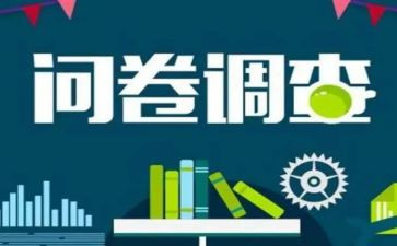 调查问卷和调查报告7篇