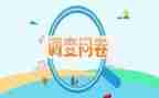 问卷调查和调查报告5篇