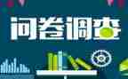调查问卷和调查报告7篇