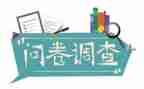 问卷调查报告及分析报告5篇