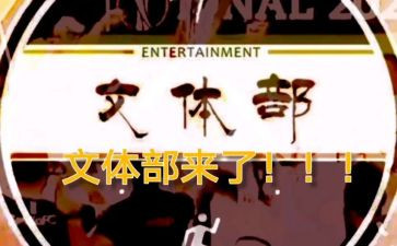 文体部10工作计划5篇