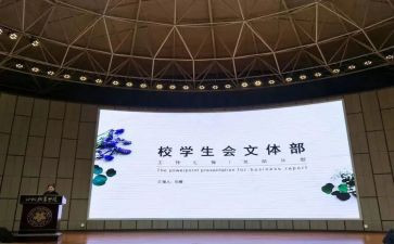 学生会文体部演讲稿8篇