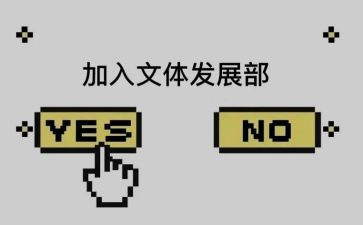 进文体部的演讲稿最新5篇