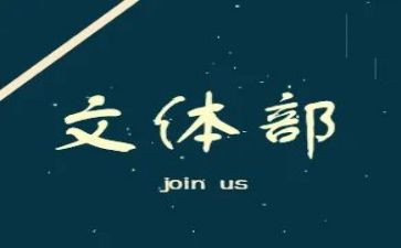 加入文体宣申请书8篇