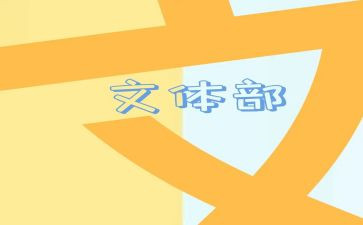 文体部10工作计划7篇