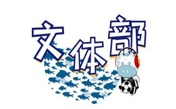 文体部的工作计划范文5篇