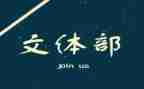 加入文体宣申请书8篇