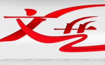 2024年文艺工作计划参考7篇