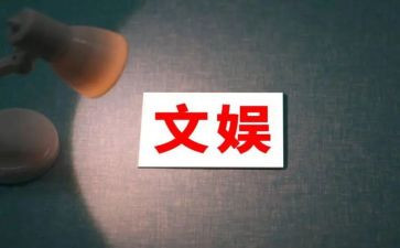 文娱部工作计划优质7篇