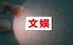 文娱部工作计划优质7篇