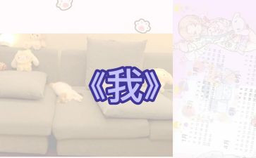 大班语言《我》教案6篇