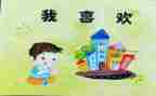 大班语言《我》教案优质6篇