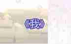 语言《我》教案反思6篇