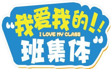我和我的班级作文6篇