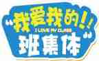 我和我的班级作文6篇
