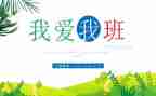 我的学校我的班演讲稿6篇