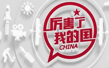 厉害我的国八演讲稿6篇