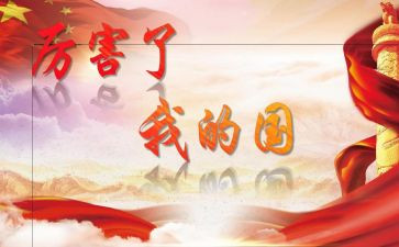 我的国演讲稿通用5篇