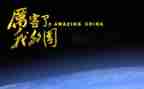 我爱我的国,我爱我的家演讲稿5篇