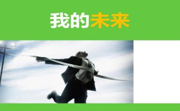 我的未来作文7篇