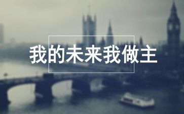 我的未来作文优秀5篇