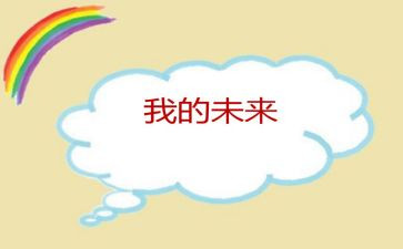 我的未来作文500字作文7篇