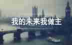 我的未来作文优秀5篇