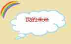 我的未来作文500字作文7篇