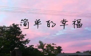 我的幸福600字作文5篇