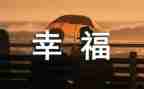 家庭给我的幸福作文500字5篇