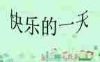 七年级《我的一天》作文7篇