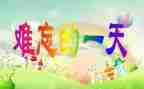 我的一天200字作文5篇