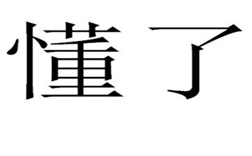 那件事让我懂了_作文5篇